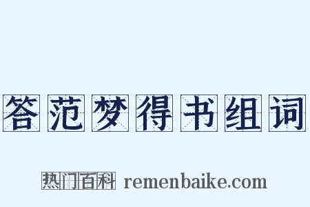 答范梦得书组词是什么意思的图片
